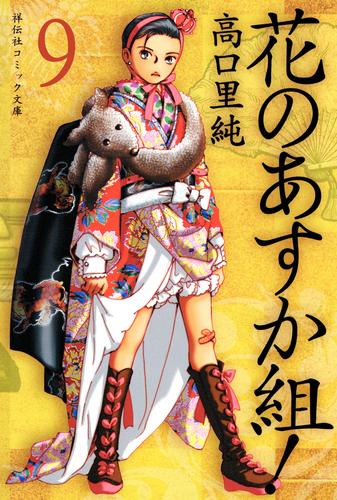 電子版 花のあすか組 ９ 高口里純 漫画全巻ドットコム