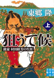 狙うて候（上）　銃豪　村田経芳の生涯