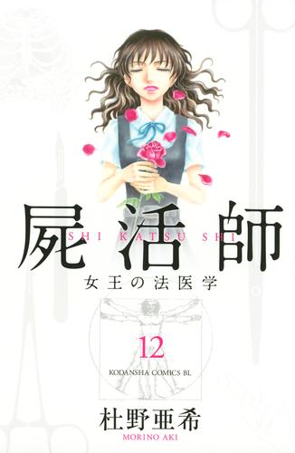 屍活師女王の法医学 12 [書籍]