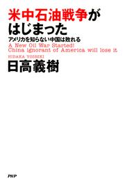 米中石油戦争がはじまった　アメリカを知らない中国は敗れる