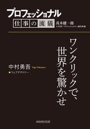 プロフェッショナル　仕事の流儀　中村勇吾　 ウェブデザイナー　ワンクリックで、世界を驚かせ