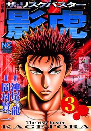 影虎 3 冊セット 最新刊まで