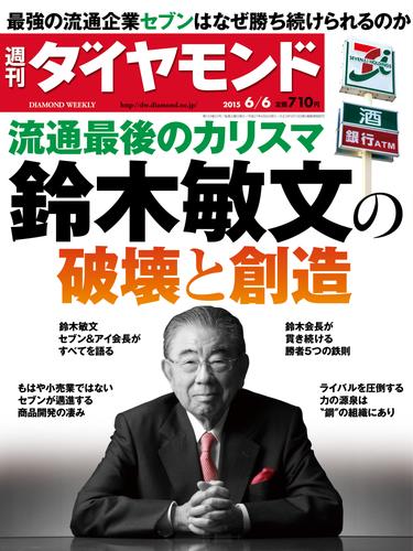 週刊ダイヤモンド　15年6月6日号