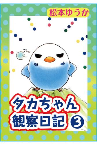 タカちゃん観察日記 3 冊セット 最新刊まで