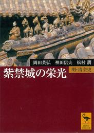 紫禁城の栄光　明・清全史