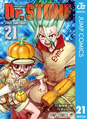 Dr.STONE 21 | 漫画全巻ドットコム