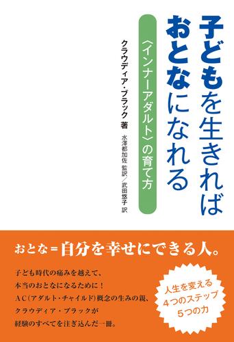 子どもを生きればおとなになれる―「インナーアダルト」の育て方