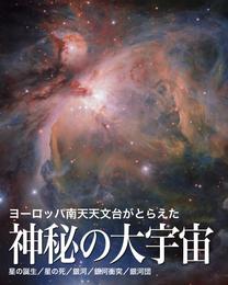 ヨーロッパ南天天文台がとらえた神秘の大宇宙【第2版】