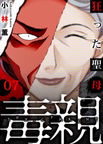 電子版 毒親 狂った聖母 7 小林薫 漫画全巻ドットコム