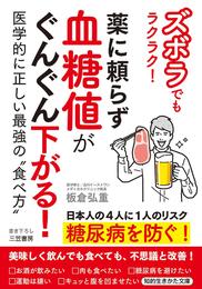 ズボラでもラクラク！　薬に頼らず血糖値がぐんぐん下がる！