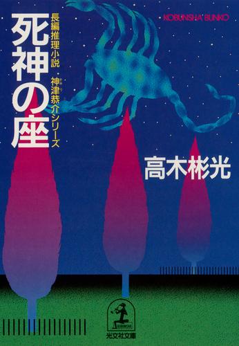 電子版 死神の座 高木彬光 漫画全巻ドットコム