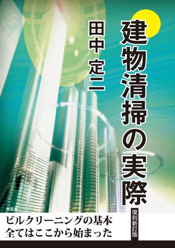 建物清掃の実際［復刻新訂版］