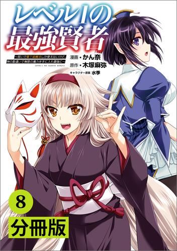 レベル1の最強賢者～呪いで最下級魔法しか使えないけど、神の勘違いで無限の魔力を手に入れ最強に～【分冊版】(ポルカコミックス)8