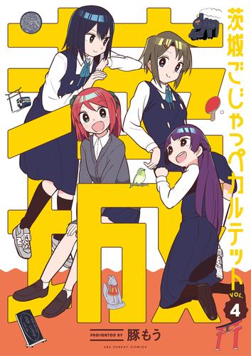 茨城ごじゃっぺカルテット（４）