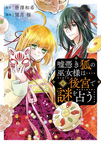 嘘憑き狐の巫女様は後宮で謎を占う 4 冊セット 全巻