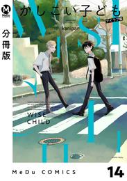 【分冊版】かしこい子ども 14 冊セット 最新刊まで