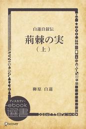 白蓮自叙伝 荊棘の実 上