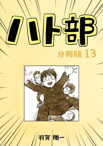 ハト部　分冊版 13 冊セット 最新刊まで