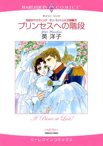 プリンセスへの階段〈世紀のウエディング：サン・ミッシェル王国編Ⅳ〉【分冊】 12 冊セット 全巻