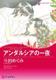 アンダルシアの一夜〈王子に魅せられてⅢ〉【分冊】 5巻