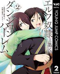 エルフ奴隷と築くダンジョンハーレム―異世界で寝取って仲間を増やします― 2 冊セット 最新刊まで