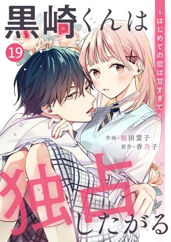 noicomi黒崎くんは独占したがる～はじめての恋は甘すぎて～ 19 冊セット 最新刊まで