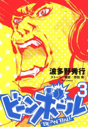 ビーンボール (1-3巻 最新刊)