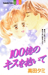 100億のキスを抱いて　(1巻 全巻)