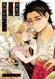 先生はソレに気づかない (1巻 最新刊)