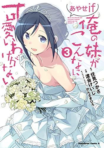 俺の妹がこんなに可愛いわけがない あやせif (1-3巻 全巻)