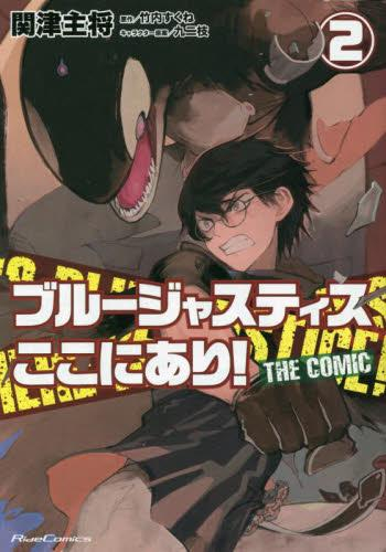 ブルージャスティスここにあり! THE COMIC (1-2巻 最新刊)