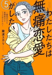 わたしたちは無痛恋愛がしたい 〜鍵垢女子と星屑男子とフェミおじさん〜 (1-4巻 最新刊)