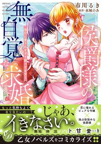 侯爵様の無自覚な求婚〜強引に愛されすぎて困ってます!〜 (1巻 全巻)