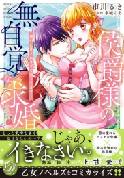 侯爵様の無自覚な求婚〜強引に愛されすぎて困ってます!〜 (1巻 全巻)