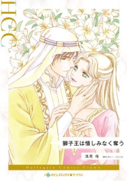 獅子王は惜しみなく奪う (1巻 全巻)