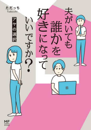 夫がいても誰かを好きになっていいですか? (全2冊)