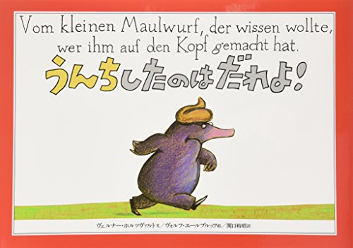 うんち したのは だれよ! 