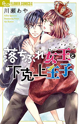 落ちぶれ女王と下克上王子 (1巻 全巻)
