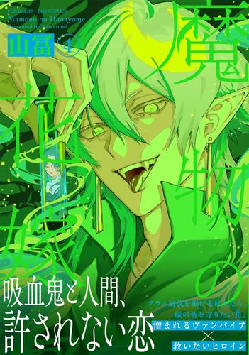 魔物の花嫁 (1-4巻 最新刊)