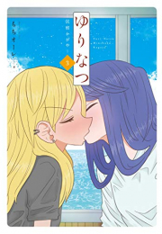 ゆりなつ -民宿かがや-(1-3巻 最新刊)