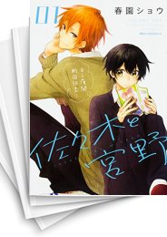 [中古]佐々木と宮野 (1-11巻)