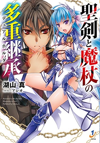 [ライトノベル]聖剣と魔杖の多重継承（デュアルホルダー） (全1冊)