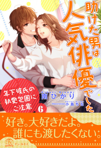 電子版 助けた男は人気俳優でした 年下彼氏の執愛包囲にご注意 6 冊セット最新刊まで 南ひかり 小島ちな 漫画全巻ドットコム