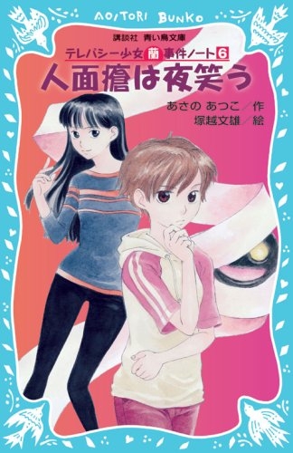 人面瘡は夜笑う テレパシー少女「蘭」事件ノート6