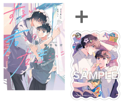 【有償特典付き】ずるい君との友達ごっこ