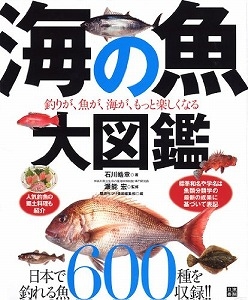 海の魚大図鑑