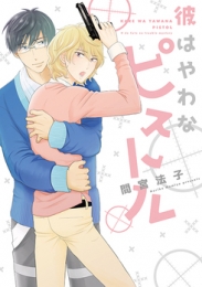 彼はやわなピストル (1巻 最新刊)