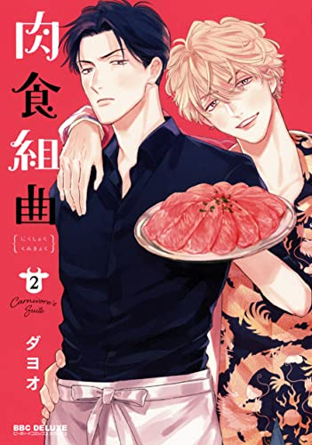 肉食組曲 (1-2巻 最新刊)