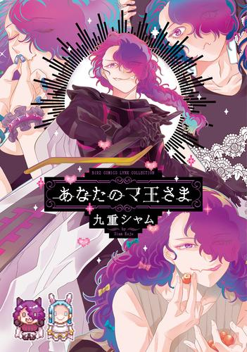 あなたのマ王さま (1巻 全巻)