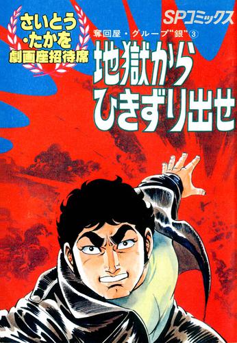 劇画座招待席　奪回屋・グループ銀 3 冊セット 最新刊まで